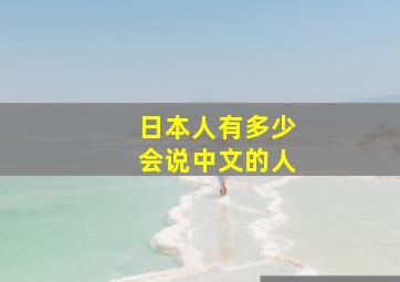 日本人有多少会说中文的人