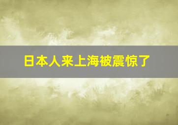 日本人来上海被震惊了