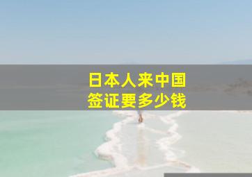 日本人来中国签证要多少钱