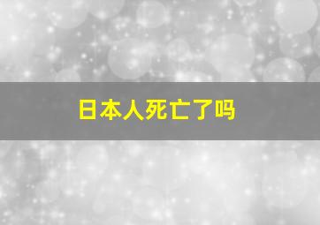 日本人死亡了吗