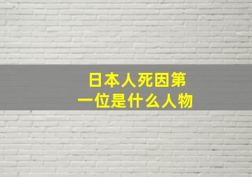 日本人死因第一位是什么人物