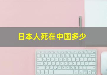 日本人死在中国多少