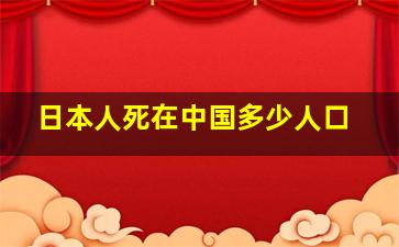 日本人死在中国多少人口