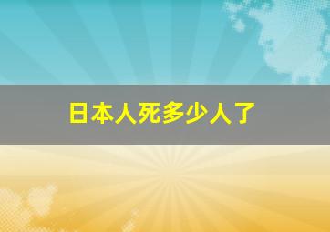 日本人死多少人了