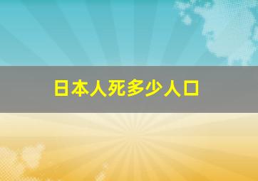 日本人死多少人口