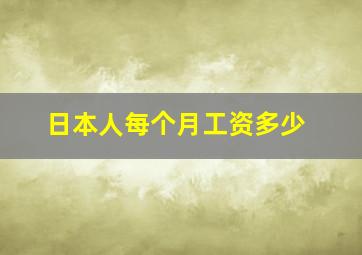 日本人每个月工资多少