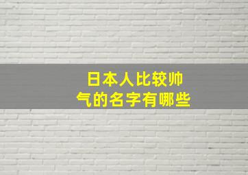 日本人比较帅气的名字有哪些