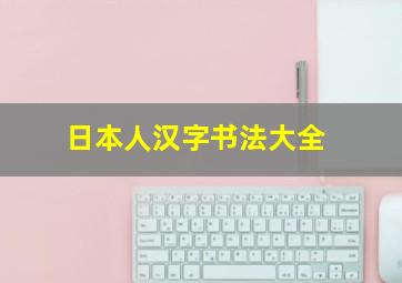 日本人汉字书法大全