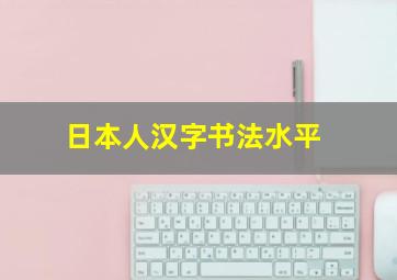 日本人汉字书法水平