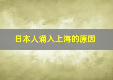 日本人涌入上海的原因