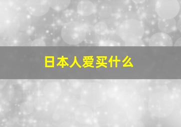 日本人爱买什么