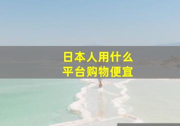 日本人用什么平台购物便宜