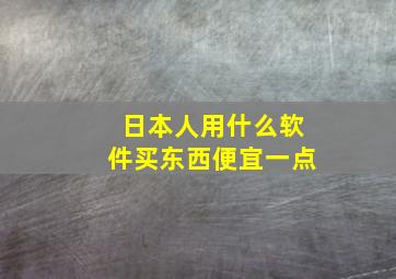 日本人用什么软件买东西便宜一点