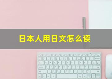 日本人用日文怎么读