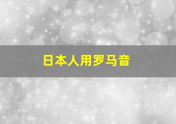 日本人用罗马音