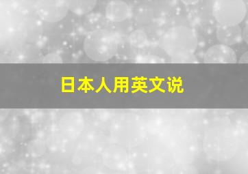 日本人用英文说