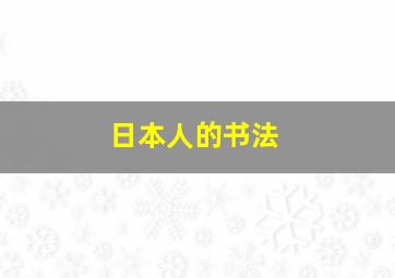 日本人的书法