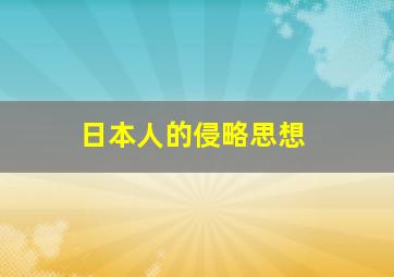 日本人的侵略思想