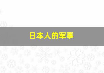 日本人的军事