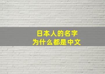 日本人的名字为什么都是中文