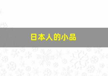 日本人的小品