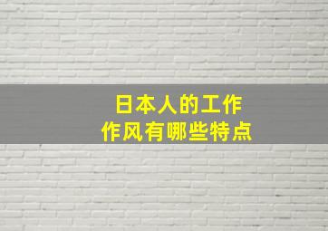 日本人的工作作风有哪些特点