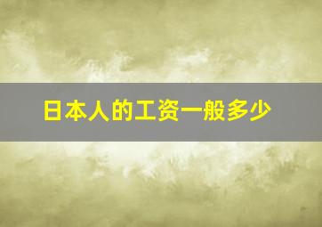 日本人的工资一般多少