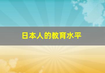 日本人的教育水平