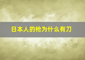 日本人的枪为什么有刀