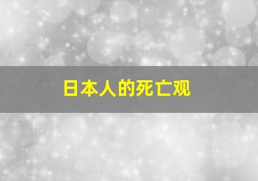 日本人的死亡观