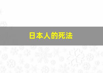 日本人的死法