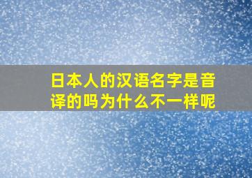 日本人的汉语名字是音译的吗为什么不一样呢