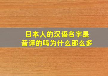 日本人的汉语名字是音译的吗为什么那么多