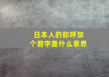 日本人的称呼加个君字是什么意思