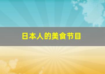 日本人的美食节目