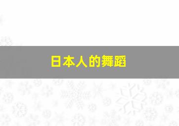 日本人的舞蹈