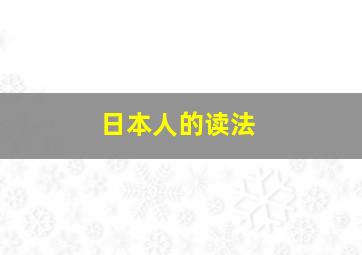 日本人的读法