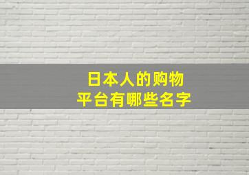 日本人的购物平台有哪些名字