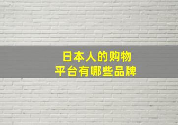 日本人的购物平台有哪些品牌