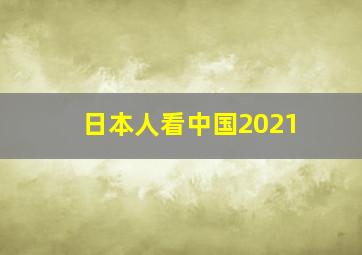 日本人看中国2021