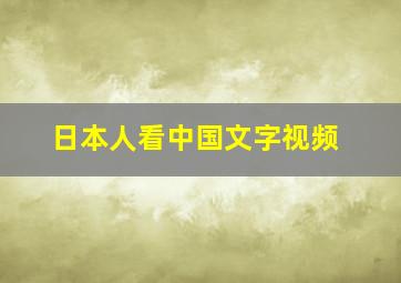 日本人看中国文字视频