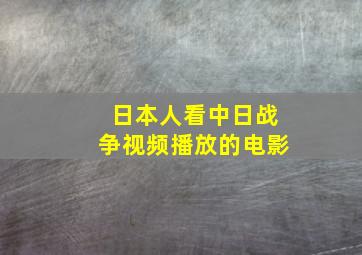 日本人看中日战争视频播放的电影