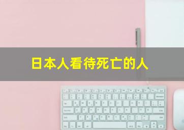 日本人看待死亡的人