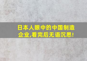 日本人眼中的中国制造企业,看完后无语沉思!