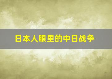 日本人眼里的中日战争