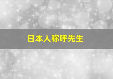 日本人称呼先生