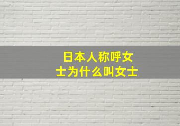 日本人称呼女士为什么叫女士