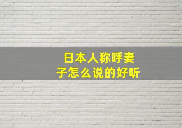 日本人称呼妻子怎么说的好听