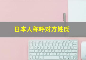 日本人称呼对方姓氏