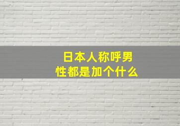 日本人称呼男性都是加个什么